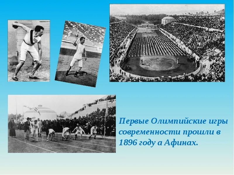 Первые Олимпийские игры 1896. Олимпийские игры в Афинах 1896. Первые игры олимпиад в Афинах.
