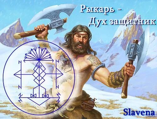 Как назывался дух. Рыкарь дух защитник. рыкарь волкодлак. славянские берсерки рыкари. славянские воины рыкари.