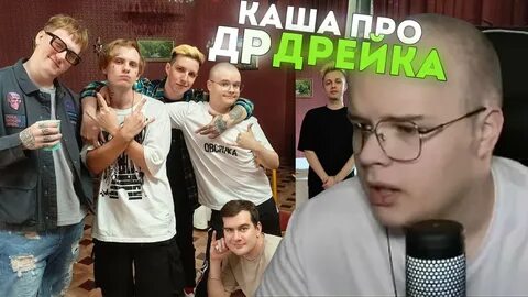 Каша стрим