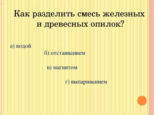 Железных опилок и воды способ разделения