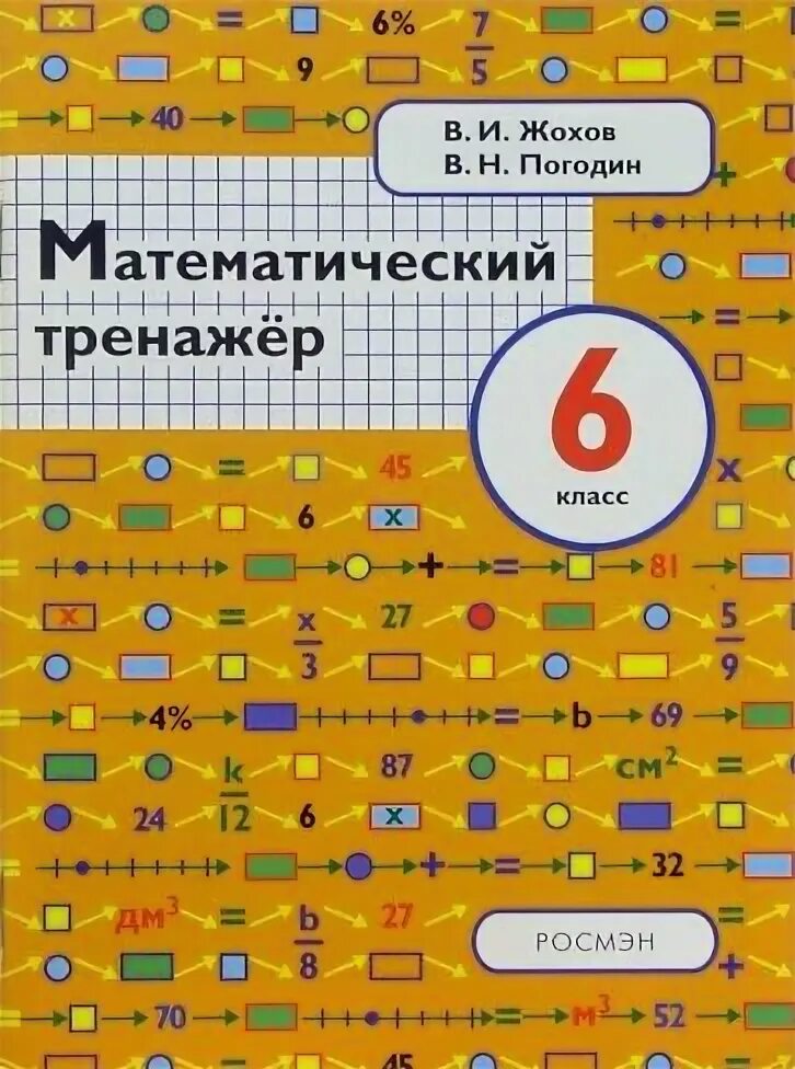 Жохов тренажер 6. Тренажер математика 6 класс Жохов. Жохов математический тренажер 6. Тренажер Жохова по математике 6 класс. Математический тренажер 6 класс Жохов.