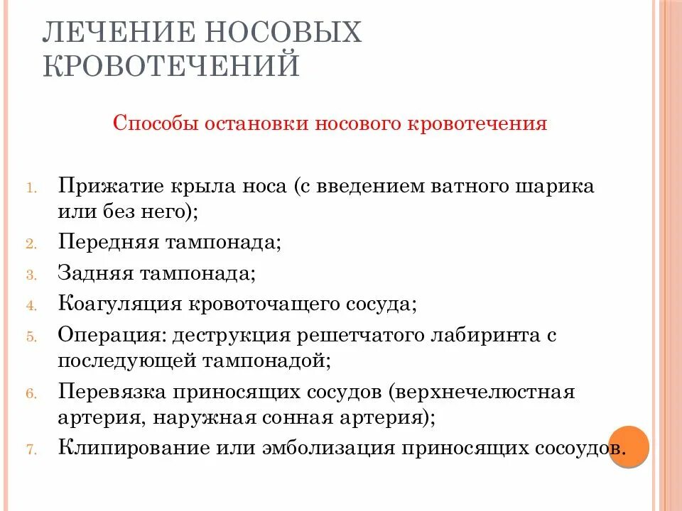 Способы остановки носового кровотечения. Методика остановки носового кровотечения. Методы остановки носового кровотечени. Носовые кровотечения методы остановки носового кровотечения.