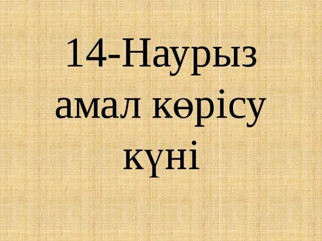 14 Наурыз. Корису айт. 14 Наурыз амал Корiсу кун. Көрісу күні открытки. 14 наурыз көрісу күні сценарий