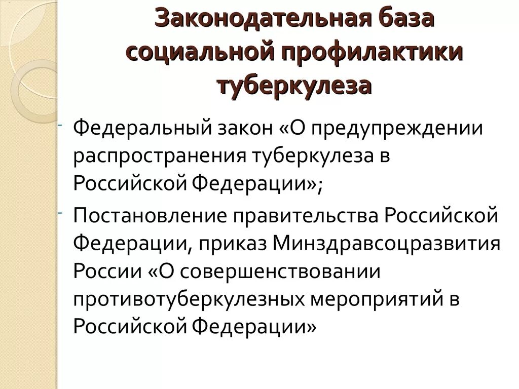 Закон 77 фз о туберкулезе. Приказ по профилактике туберкулеза. Нормативные документы туберкулез. Приказ омпрофилактики туберкулёза. Основные нормативные документы по туберкулезу.