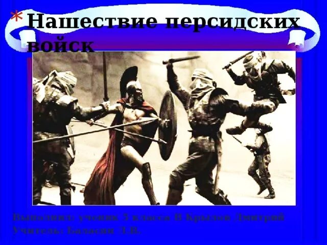 Нашествие персидских войск слушать. Нашествие персидских войск. История Нашествие персидских войск. Проект Нашествие персидских войск. Нашествие персидских войск 5.