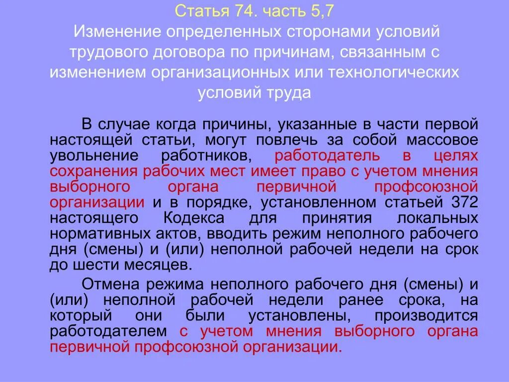 Пункты установленные частью 5 статьи. Статья 74 трудового кодекса. 74 ТК РФ трудовой кодекс РФ. Ч 2 ст 74 ТК РФ. Статья 74 часть 5.