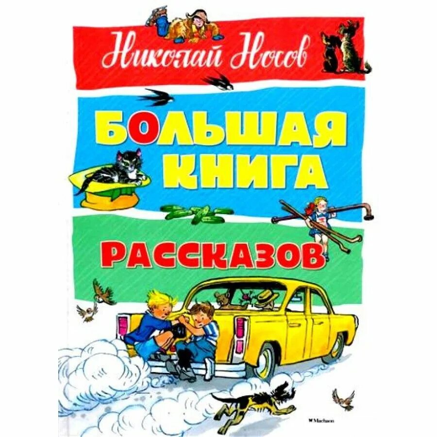 Сборник рассказов н. Большая книга рассказов Николая Носова. Н Носов книги. Носов рассказы книга. Сборник рассказов Носова.