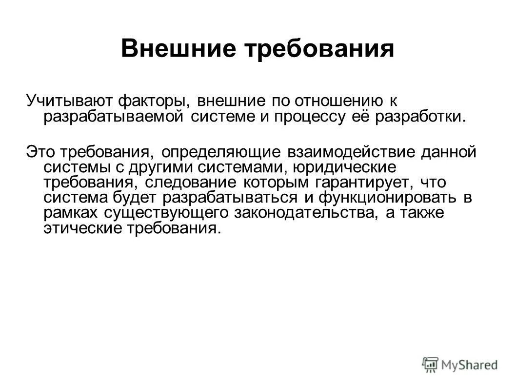 внешние требования. спецификация системных требований. внешнее требование системы. внешние требования. элементный, функциональный анализ.