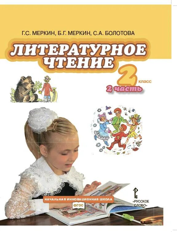 Литературное чтение 2 класс меркин болотова. Литературное чтение 1 класс меркин содержание. Литература чтение меркин. Литература 3 класс рабочая тетрадь меркин. Болотова 2 класс рабочая тетрадь к учебнику г.