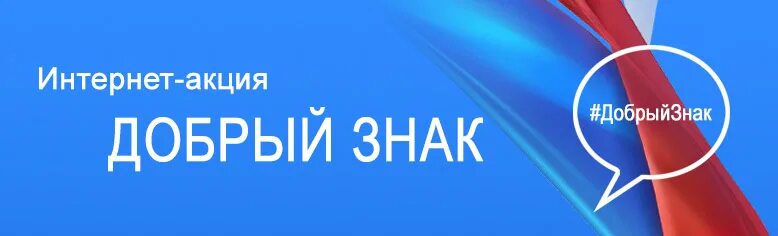 Добрый знак. Акция табличка. Картинки с добрыми знаками. Фирма добрый знак.