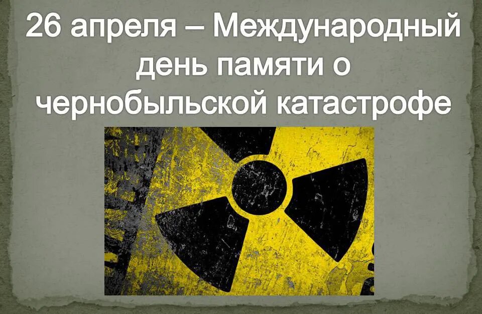 26 апреля день трагедии. День памяти Чернобыльской трагедии. Международный день памяти о Чернобыле. Международный день памяти о Чернобыльской катастрофе. 26 Апреля день Чернобыльской трагедии.