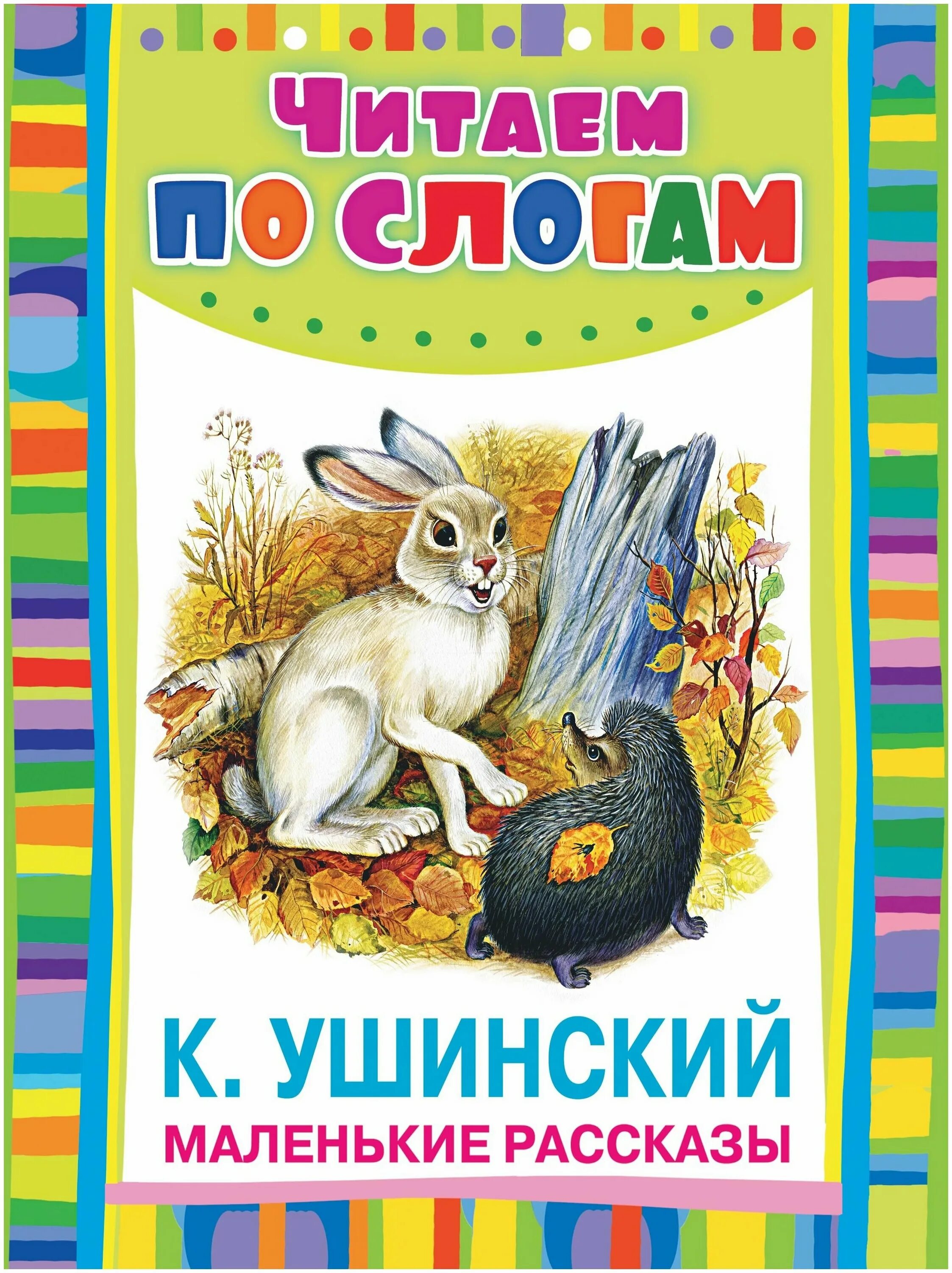 Какие рассказы ушинского. Произведения к д ушинского для детей. К д ушинский произведения для детей. К д ушинский рассказы для детей. Какие рассказы ушинского.