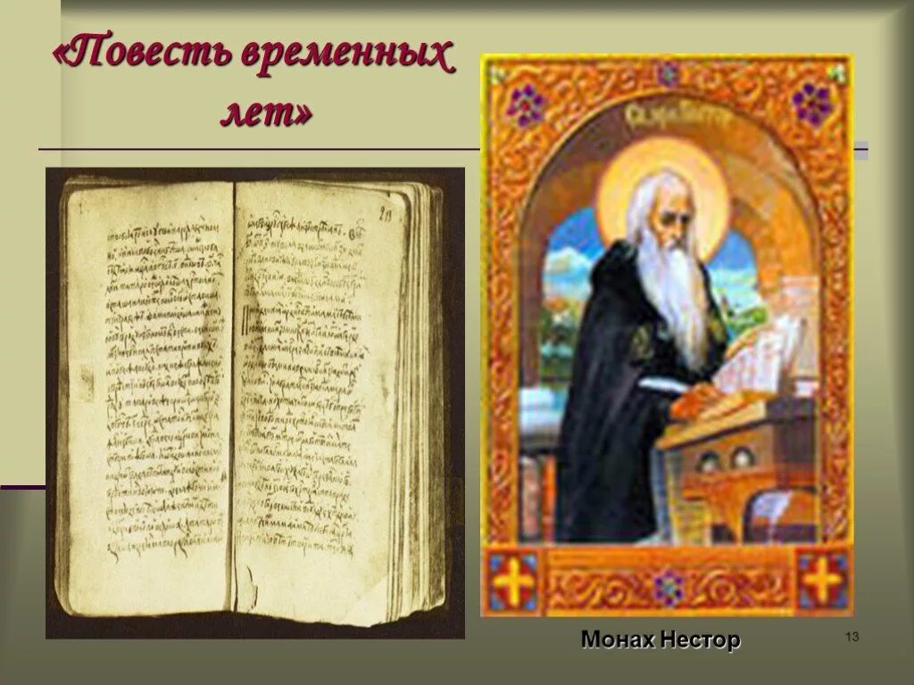 Хроники временных лет. Летопись нестора оригинал. повесть временных лет. повесть временных лет изображение. повесть временных лет иллюстрации.