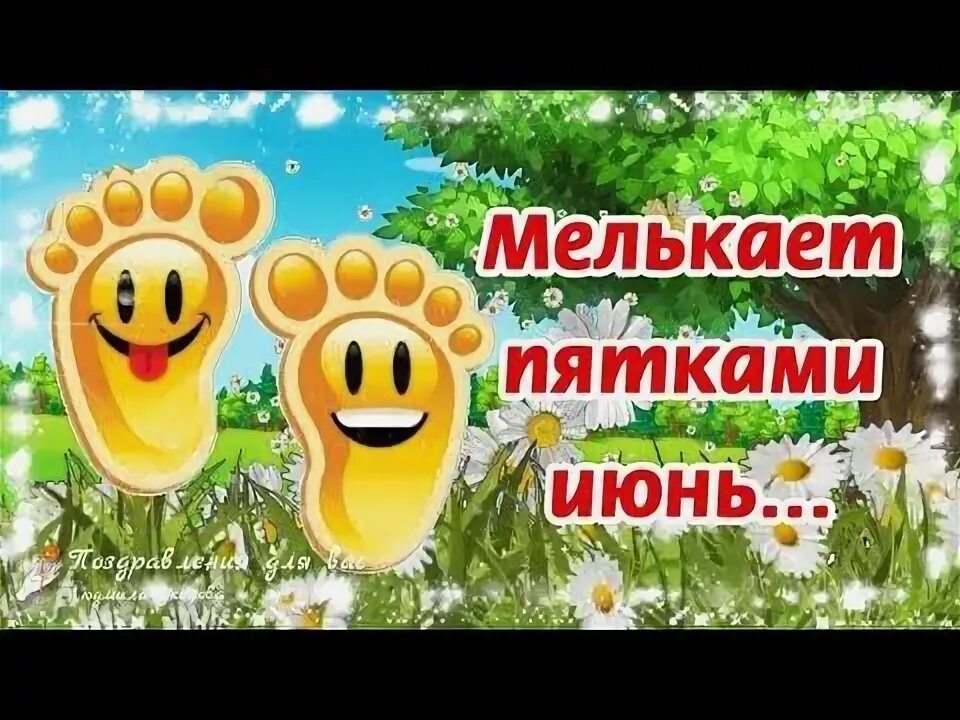 Привет лето. Пока июнь картинка. Пока июнь картинка. Открытки макушка лета. Открытки прощай июнь.