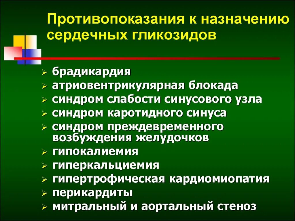 Сердечные гликозиды показания. Сердечные гликозиды противопоказания. Противопоказания к назначению сердечных гликозидов. Сердечные гликозиды противопоказаны. Сердечные гликозиды показания к назначению.