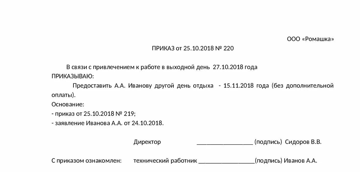 Приказ отгул за работу в выходной день. Приказ об организации работы в праздничные дни образец. Приказ о привлечении к работе в выходной день. Приказ о выходе на работу в праздничный день образец. Приказ о привлечении работника в выходной день.