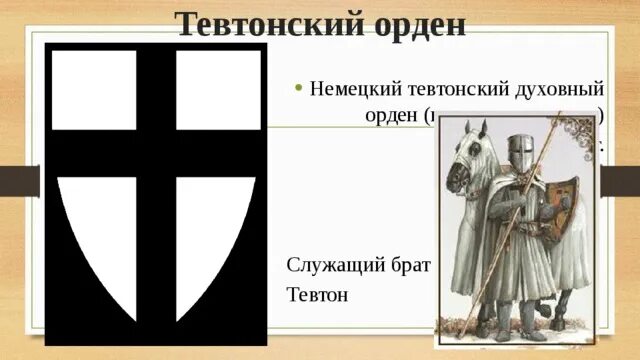 С каким событием связано понятие тевтонский орден. Тевтонский орден в Пруссии. Битва рыцарей Тевтонского ордена карта. Тевтонский орден карта. Тевтонский орден герб.