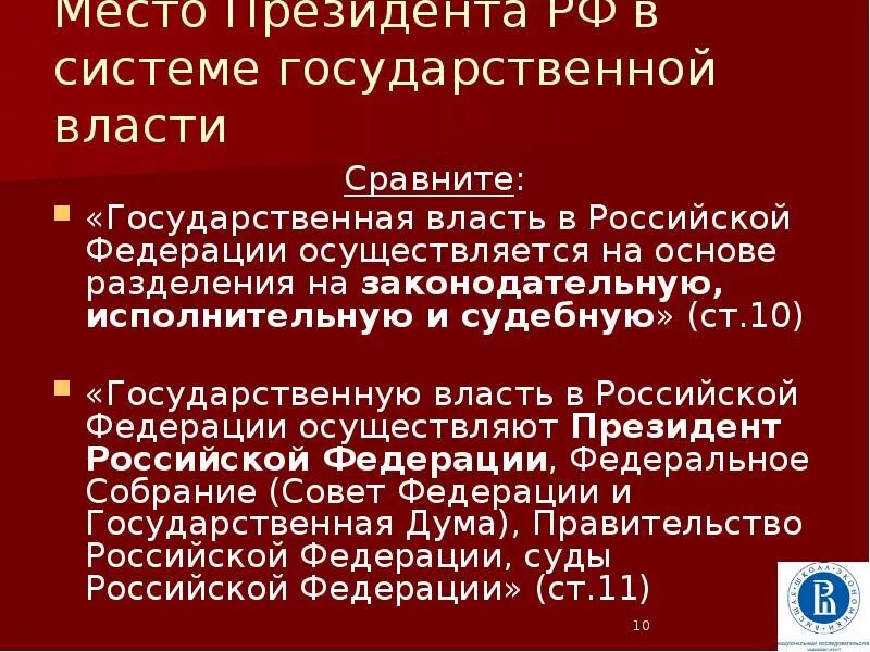 Место президента в системе государственной власти. Место президента РФ В системе разделения властей. Место президента РФ В механизме разделения властей в РФ. - Место президента в системе государственной власти России:.