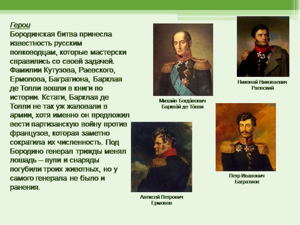 Князь багратион в бородинской битве. Бородинское сражение 1812 военачальники. Военачальники Бородинского сражения. Полководцы участники Бородинского сражения. Багратион Бородино.