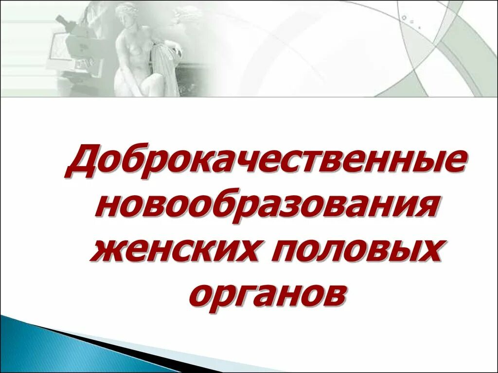 Эндометриоз шейки матки. Новообразования на женских половых органах. Лейкоплакия вульвы, крауроз вульвы. Опухоли женской репродуктивной системы. Доброкачественные и злокачественные опухоли женских половых органов.