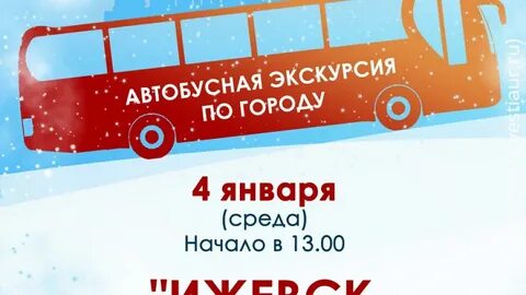 Экскурсия по ижевску на автобусе