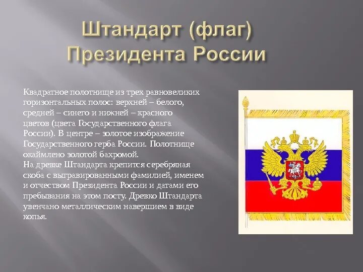 Президентский флаг. Описание штандарта президента РФ. Древко штандарта президента РФ. Флаг России Штандарт президента. Символы президента России.