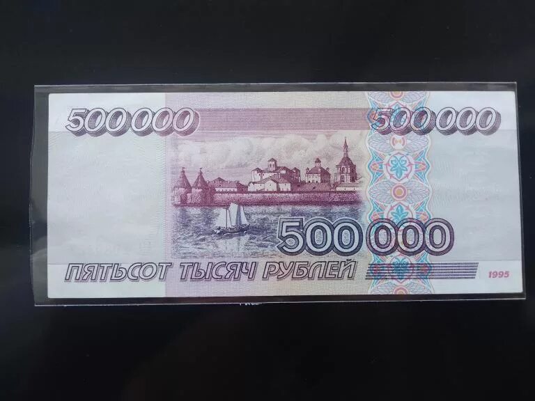 520 000 в рублях. 500 000 рублей купюра. купюра 500000 рублей. 500000 рублей 1995 года. 500 тысяч рублей 1995.