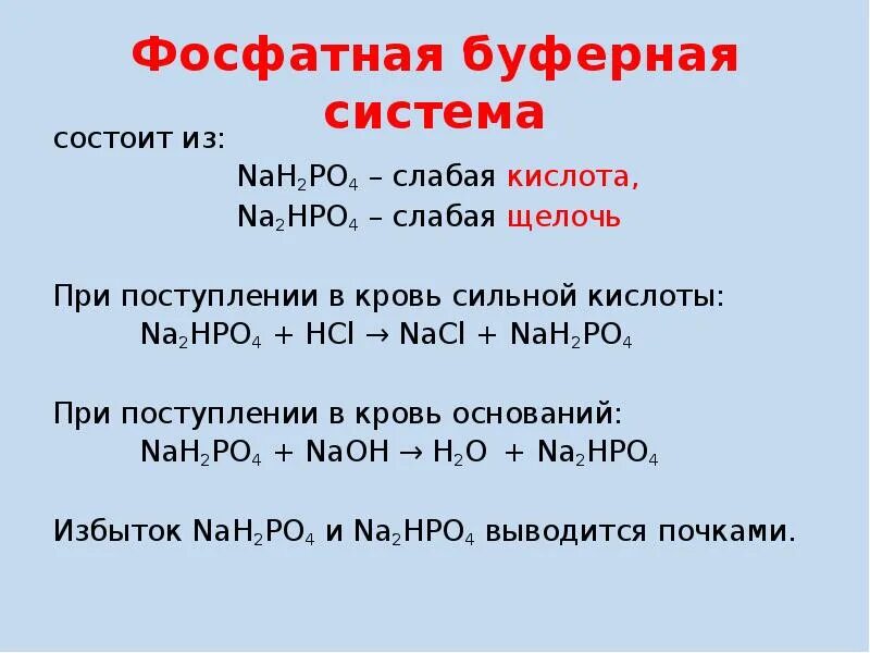 Na2hpo4 буферная система. Фосфатная буферная система крови. В фосфатной буферной системе nah2po4/na2hpo4 :. Механизм действия фосфатной буферной системы. Hcl сильная кислота