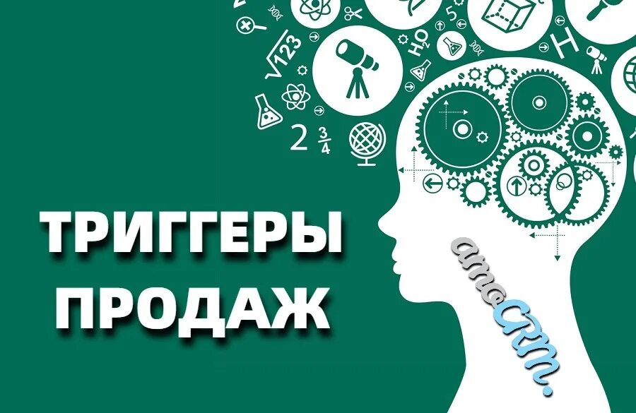 Триггер слово. Триггеры продаж. триггеры в маркетинге. психологические триггеры. триггер это в психологии.