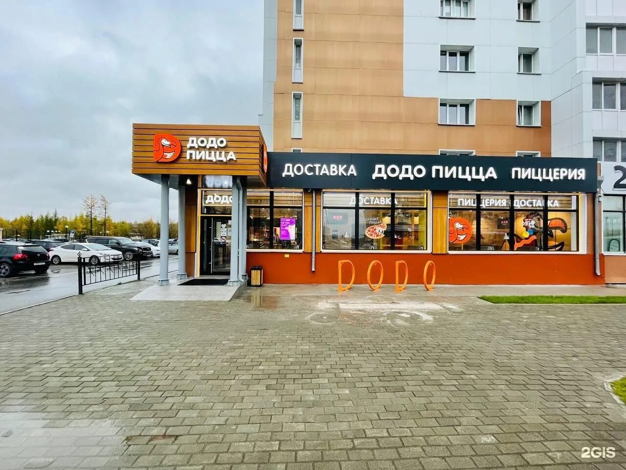 Проспект пиццерия. Додо пицца, новый уренгой, проспект губкина. проспект губкина новый уренгой. додо пицца ресторан. додо пицца новый уренгой.