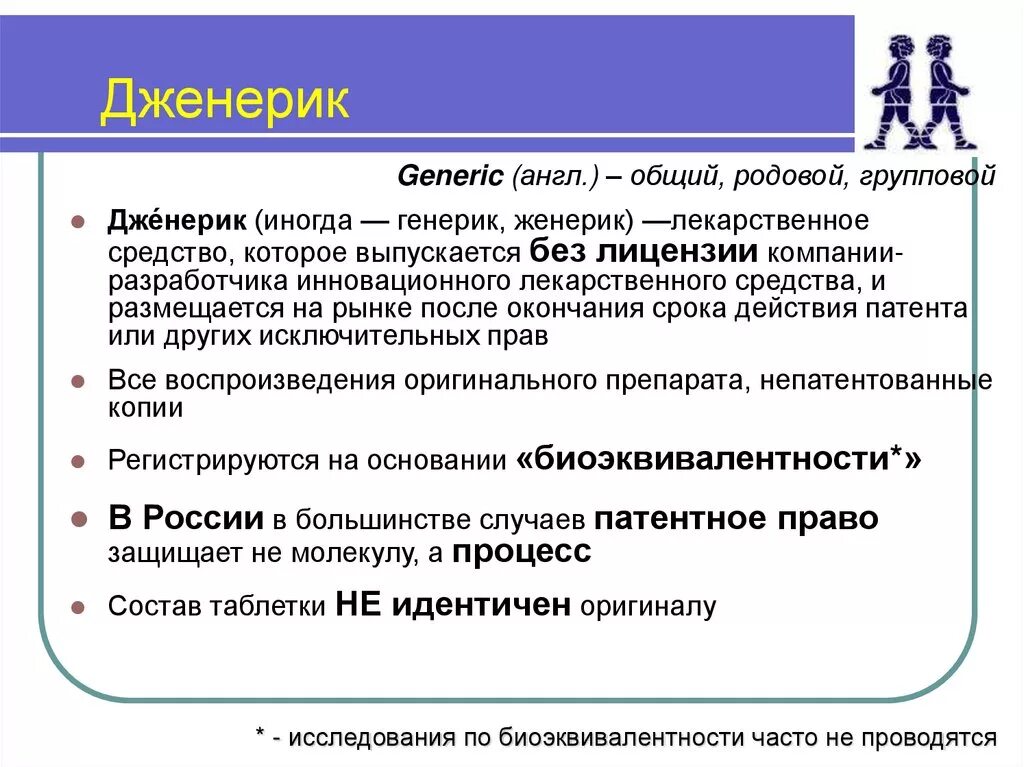 Генерики и дженерики. Оригинальный препарат. Фармакология оригинальный препарат и дженерики. Что такое дженерики лекарственных препаратов. Дженерик это простыми словами