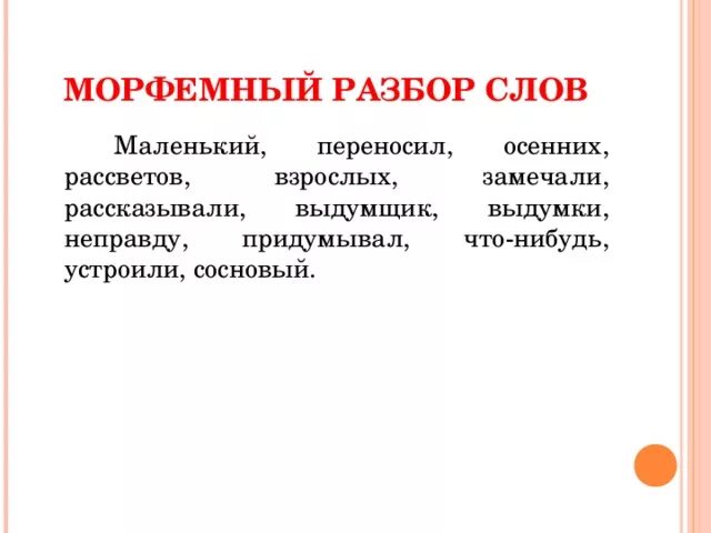 Очень морфемный. Морфемный разбор слова осенний. Морфемный разбор слова маленький. Маленький морфемный разбор. Морфемный анализ слова осенние.