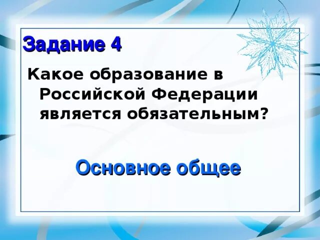 Обязательным в рф является образование. Какое образование в Российской Федерации является обязательным. Какое образование в нашей стране является обязательным?. Какое образование обязательно в РФ. Основное общее образование в Российской Федерации является.