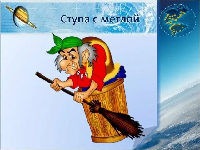 Донцова ступа с навигатором. Ступа и метла. ступа и метла бабы яги. баба яга в ступе. турагентство бабы яги.