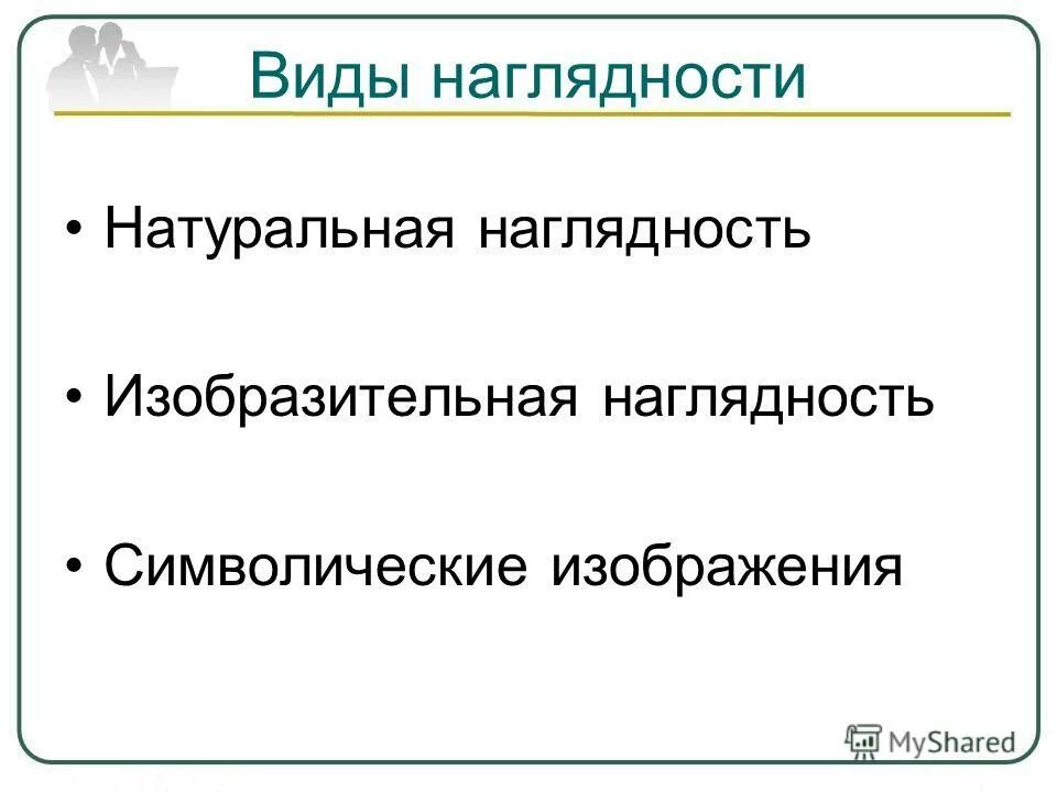 формы наглядности на уроках русского языка. наглядные средства обучения истории. символическая наглядность в дидактике. символической наглядности. назовите виды наглядности.
