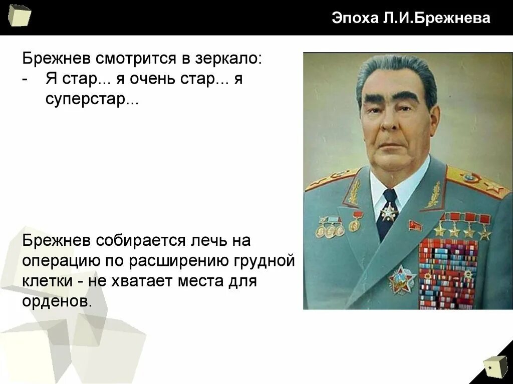 Эпоха Брежнева. Шутки про Брежнева. Брежнев прикольные. Верны брежнева