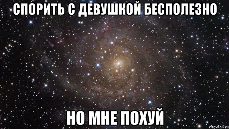 Бесполезно можно было. Спорить с женщиной бесполезно. с тобой спорить бесполезно. спорить со мной бесполезно. девушки спорят.