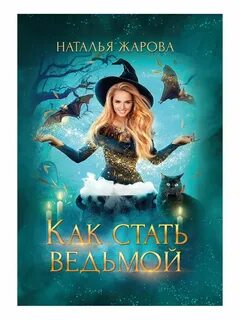 Как не быть ведьмой