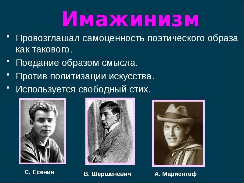 Образ направления. Имажинисты 20 века в литературе. Представители имажинизма в литературе 20 века. Имажинизм серебряного века представители. Представители имажинизма в русской литературе.