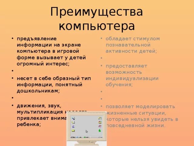 Достоинства компьютера. Преимущества ПК. Преимущества и недостатки ПК. Преимущества персонального компьютера. Каковы по вашему мнению основные преимущества компьютерных