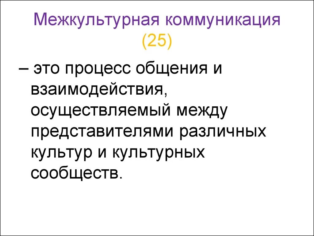 Условие межкультурной коммуникации. Межкультурная коммуникация. Межкультурная коммуникация презентация. Процесс межкультурной коммуникации. Межкультурное взаимодействие.