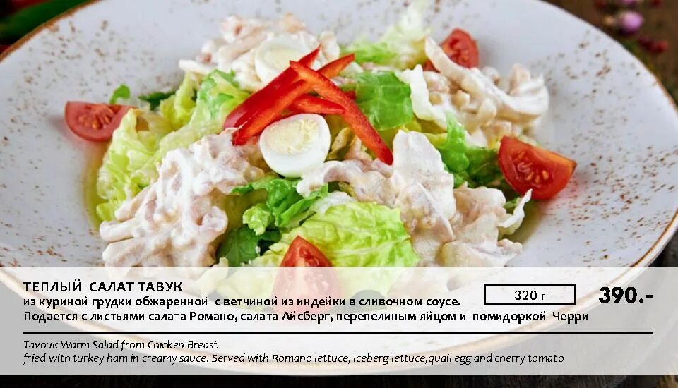 Халиф меню. Салат тавук халиф. теплый салат тавук. кафе халиф липецк меню. халиф липецк ресторан меню.