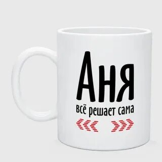 Все решила чашка