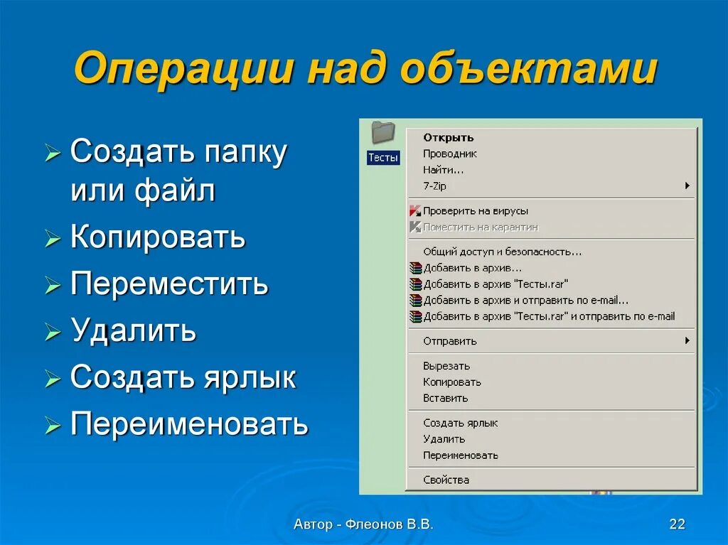 Какие операции можно выполнить. Операции выполняемые над папками. Операции с объектами Windows. Основные операции с объектами ОС виндовс. Объекты Windows и основные операции над ними.