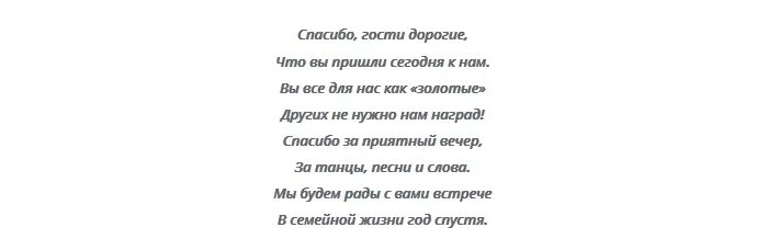 Приветствие гостей на юбилее в стихах. Благодарность гостям на юбилее от юбилярши. Приветствие на свадьбе для гостей. Слова благодарности гостям на свадьбе от юбилярши. Слова благодарности гостям на юбилее