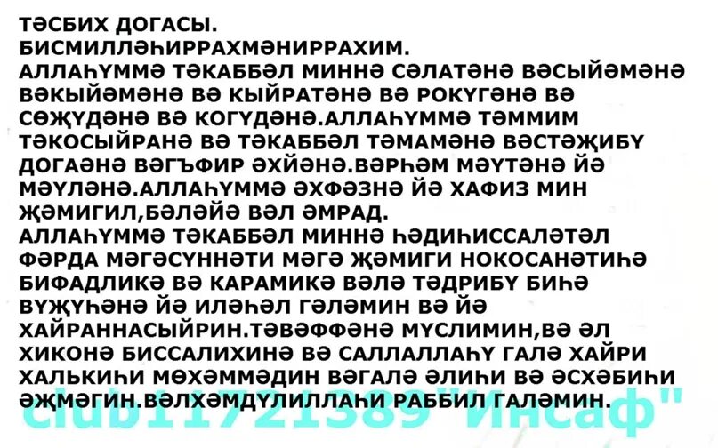 Тасбих догасы после намаза на татарском. Тасбих намаз. Молитва тасбих. Тасбих после намаза таравих.