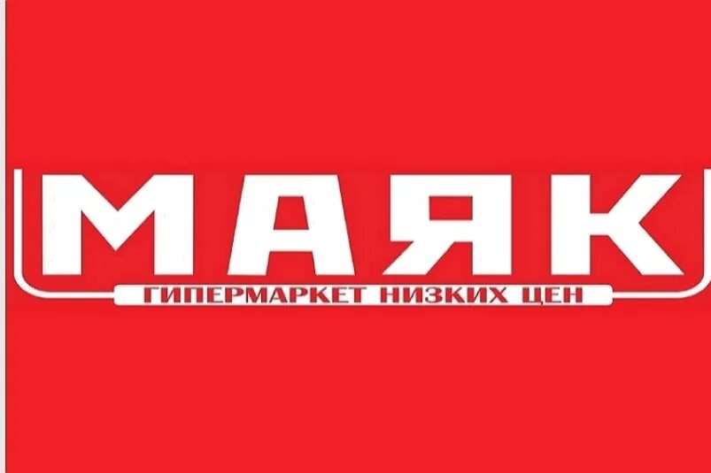 Магазин маяк мстиславль. Гипермаркет маяк. гипермаркет маяк логотип. маяк магазин лого. тс маяк логотип.