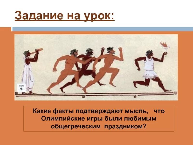 Олимпийские игры урок в 5 классе. Олимпийские игры в древности. олимпийские игры в древней греции. задания олимпийские игры в древней. олимпийские игры в древности задания.