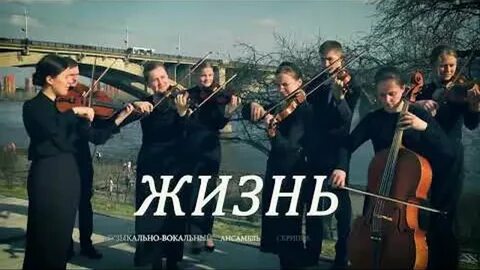 Ансамбль жизнь