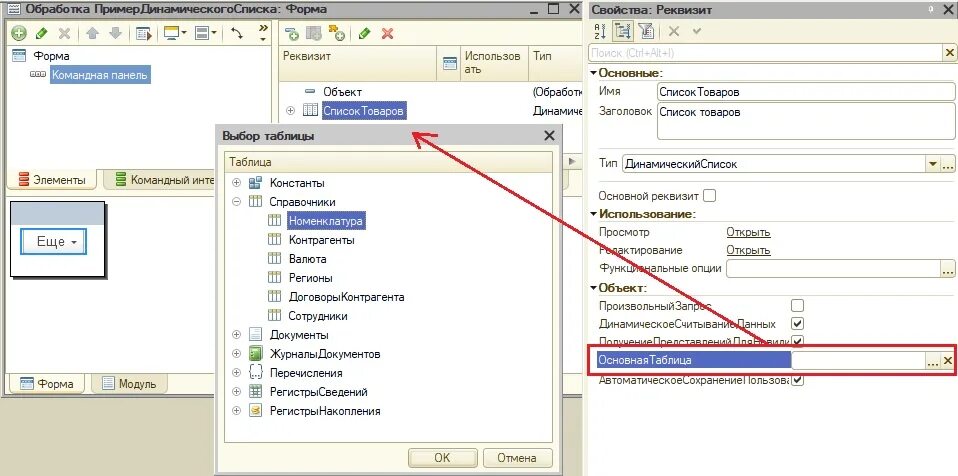 Динамический список основная таблица. Форма списка 1с. Динамический список 1с. Форма списка документа 1с. Список 1.